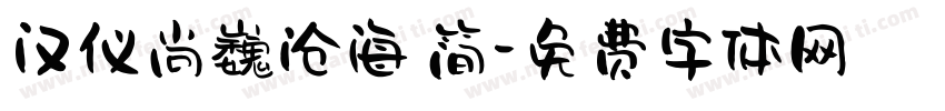 汉仪尚巍沧海 简字体转换